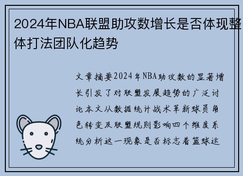 2024年NBA联盟助攻数增长是否体现整体打法团队化趋势