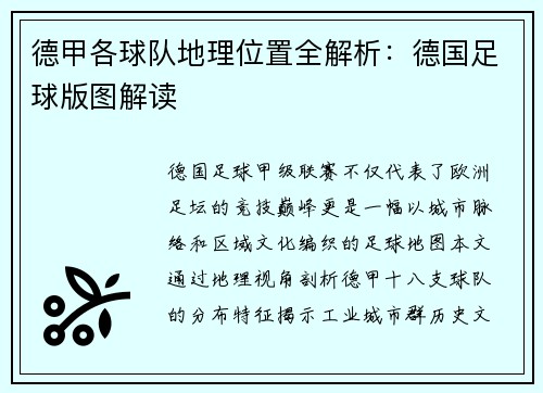 德甲各球队地理位置全解析：德国足球版图解读