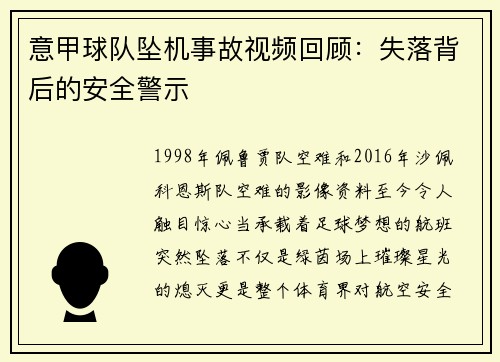 意甲球队坠机事故视频回顾：失落背后的安全警示