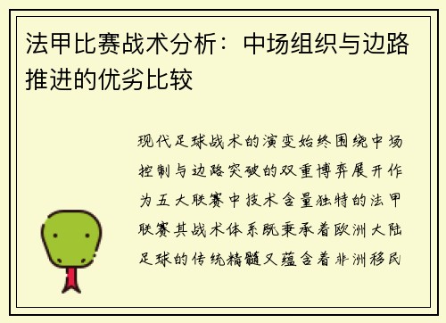 法甲比赛战术分析：中场组织与边路推进的优劣比较