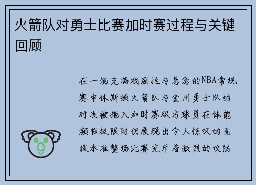 火箭队对勇士比赛加时赛过程与关键回顾