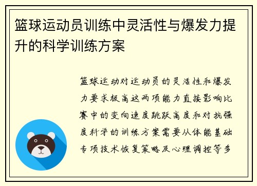篮球运动员训练中灵活性与爆发力提升的科学训练方案