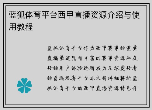 蓝狐体育平台西甲直播资源介绍与使用教程