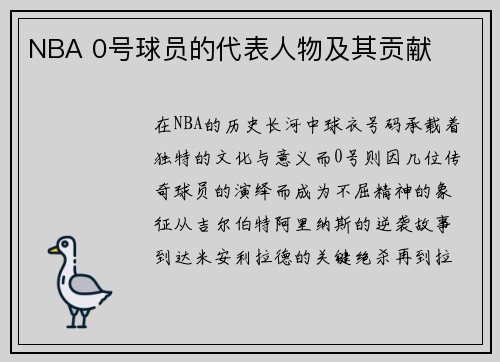 NBA 0号球员的代表人物及其贡献