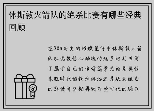 休斯敦火箭队的绝杀比赛有哪些经典回顾