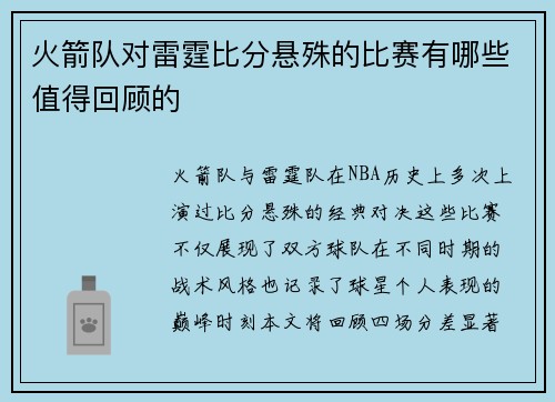 火箭队对雷霆比分悬殊的比赛有哪些值得回顾的
