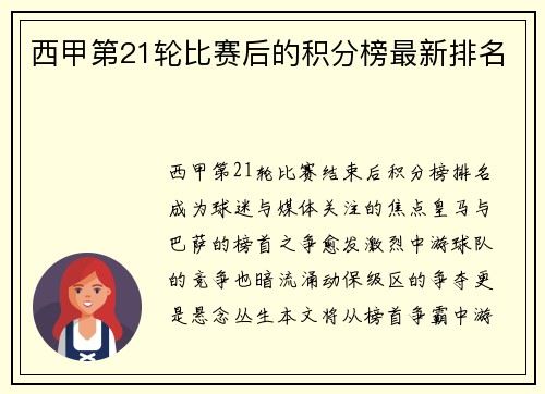 西甲第21轮比赛后的积分榜最新排名