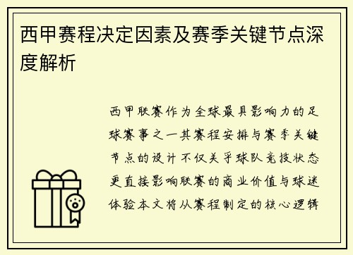 西甲赛程决定因素及赛季关键节点深度解析