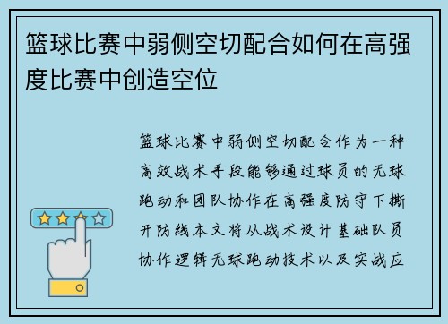 篮球比赛中弱侧空切配合如何在高强度比赛中创造空位