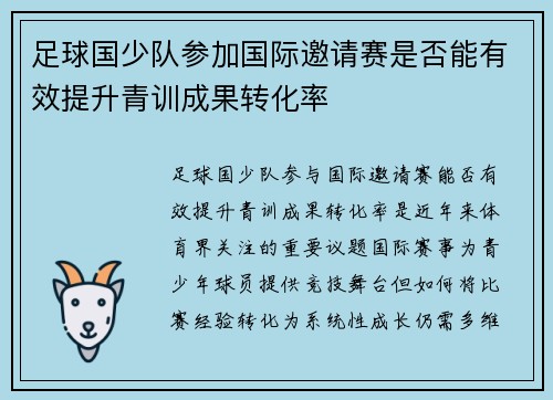 足球国少队参加国际邀请赛是否能有效提升青训成果转化率