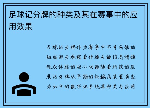 足球记分牌的种类及其在赛事中的应用效果