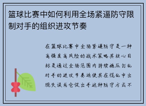 篮球比赛中如何利用全场紧逼防守限制对手的组织进攻节奏