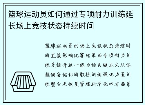 篮球运动员如何通过专项耐力训练延长场上竞技状态持续时间