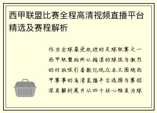 西甲联盟比赛全程高清视频直播平台精选及赛程解析