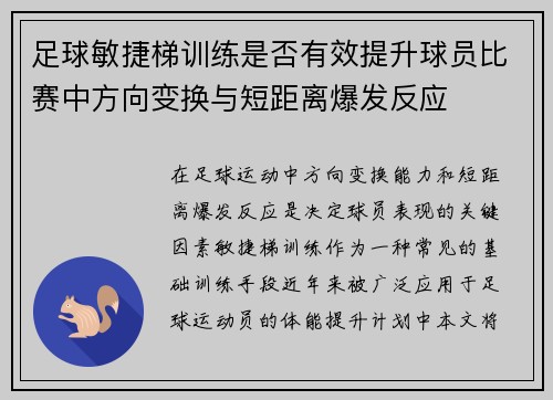 足球敏捷梯训练是否有效提升球员比赛中方向变换与短距离爆发反应