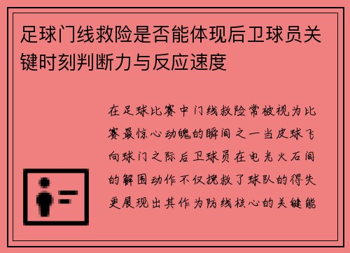 足球门线救险是否能体现后卫球员关键时刻判断力与反应速度
