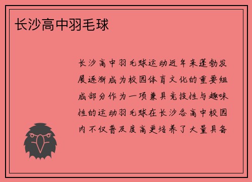长沙高中羽毛球