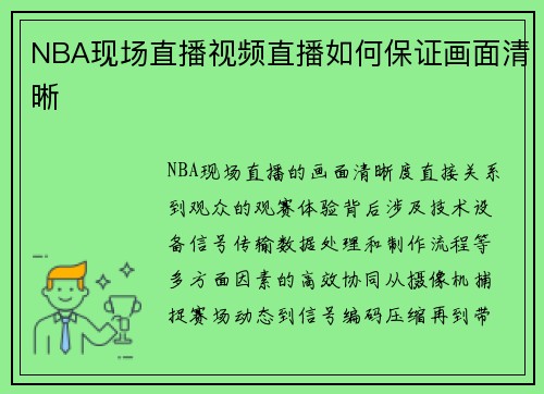 NBA现场直播视频直播如何保证画面清晰